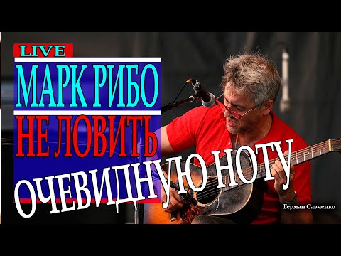 Марк Рибо (Marc Ribot) Не ловить очевидную ноту
