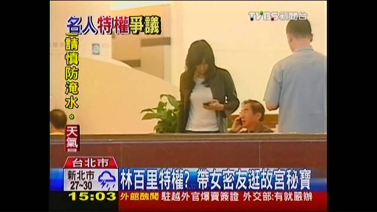 林百里特權？　帶女密友逛故宮庫房