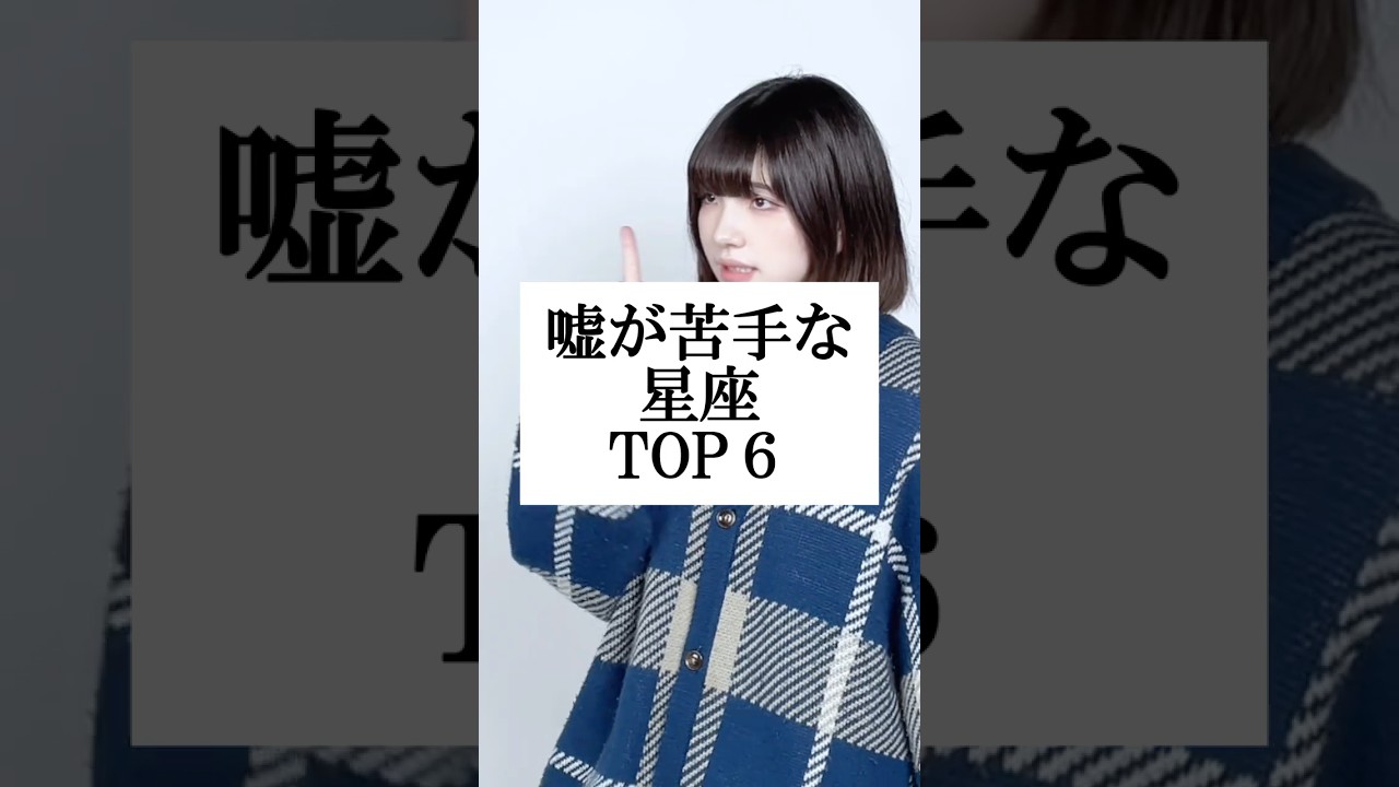 嘘が苦手な星座ランキング【TOP６】 #替え歌 #shorts