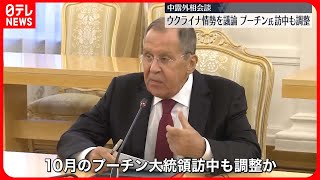 【中露外相会談】ウクライナ情勢などに議論  プーチン氏訪中も調整か