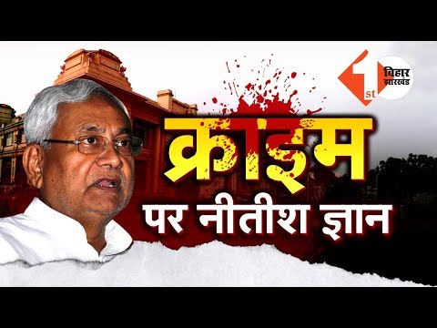 Uncontrolled Crime पर CM Nitish का दिलचस्प Analysis, जानिए क्यों बढ़ा अपराध… Video