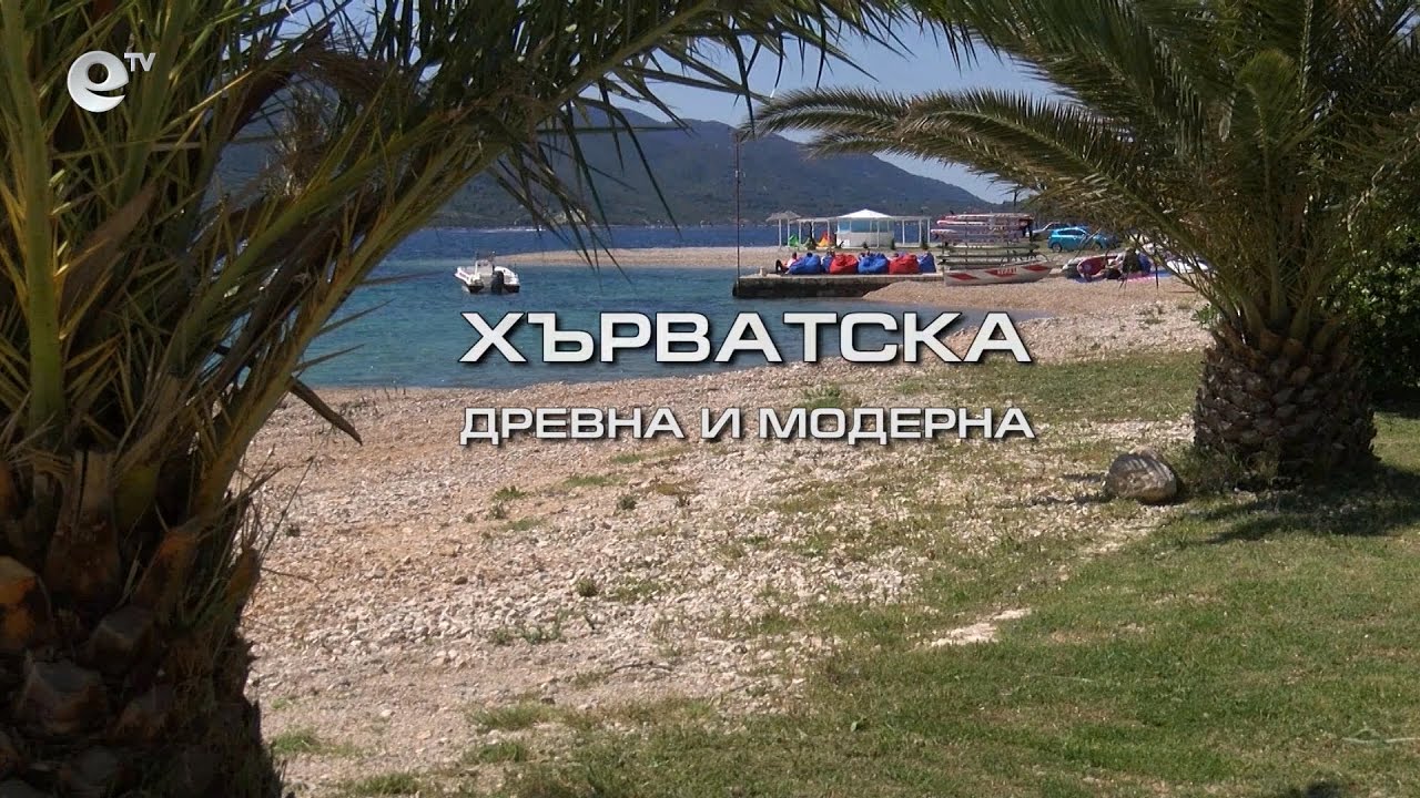 Харватска древна и модерна