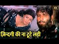 Zindagi Ki Na Toote Ladi 4K Lata Mangeshkar Nitin S Soulful Love Song Hema Malini Manoj K