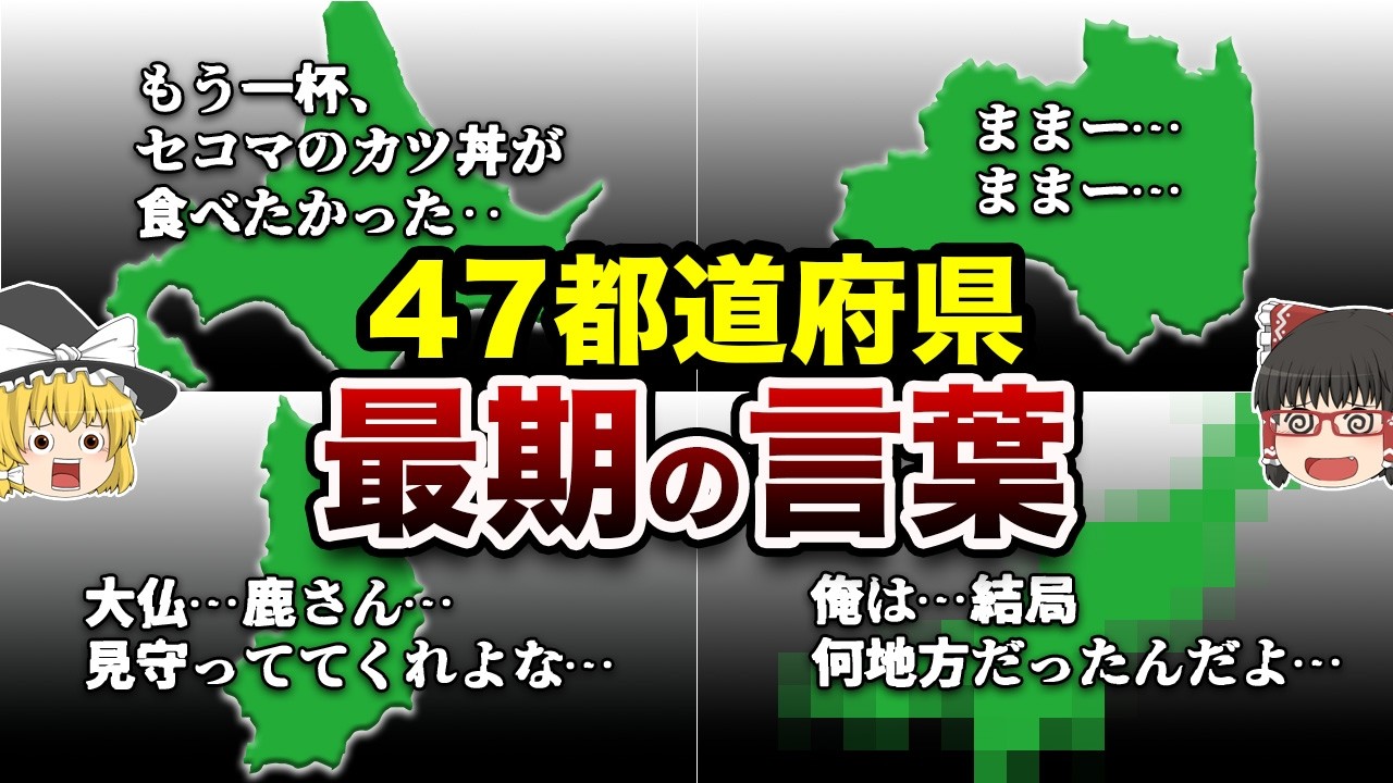 都道府県が死ぬ前に言いそうなこと【地理ふしぎ】