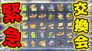 【緊急】配布会をやります！【ポケモンZA】