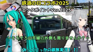 【鉄道の日コラボ2025】チェックポイントVer.2025 ～そろそろ山手線の外側も周りませんか？～ (みっくりっかの鉄旅実況1-1)