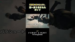 飛行機に乗り込んだら、空に放り出されたボンド【007 First Light】