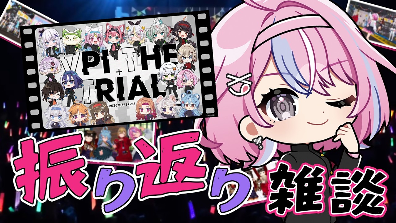 【雑談配信】ぶいぱいザトライアル感想会✨裏話もあるかも！？【秘間慈ぱね/ぶいぱい】