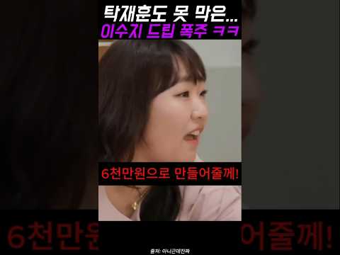 탁재훈도 못 막은... 이수지 드립 폭주 ㅋㅋ #탁재훈 #이수지 #예능레전드 #예능