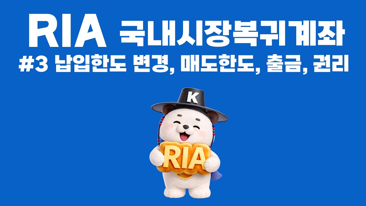 [RIA 국내시장복귀계좌] 3. 납입한도 변경, 신규 매도한도, 출금, 권리
