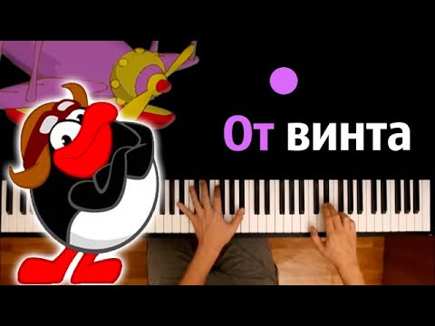 ✈️ От Винта (Смешарики) ● караоке | PIANO_KARAOKE ● ᴴᴰ + НОТЫ & MIDI