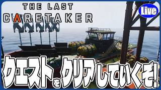 【The Last Caretaker】クエストをクリアしていくぞい～！ってクエストむずいのしかなくないか？ｗ