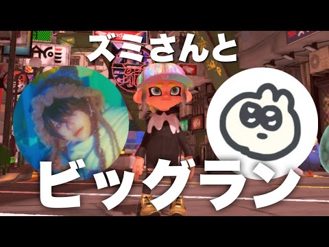 ズミさんとスプラ～！