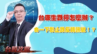 台康生跌停怎麼辦？合一下影止跌反轉訊號！？ (圖)