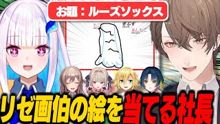 【おえ森】難問過ぎるリゼ画伯の絵を的中させ、双龍会の絆を魅せる加賀美社長【リゼ・ヘルエスタ/加賀美ハヤト/フレン・E・ルスタリオ/山神カルタ/卯月コウ/魔界ノりりむ/にじさんじ切り抜き】