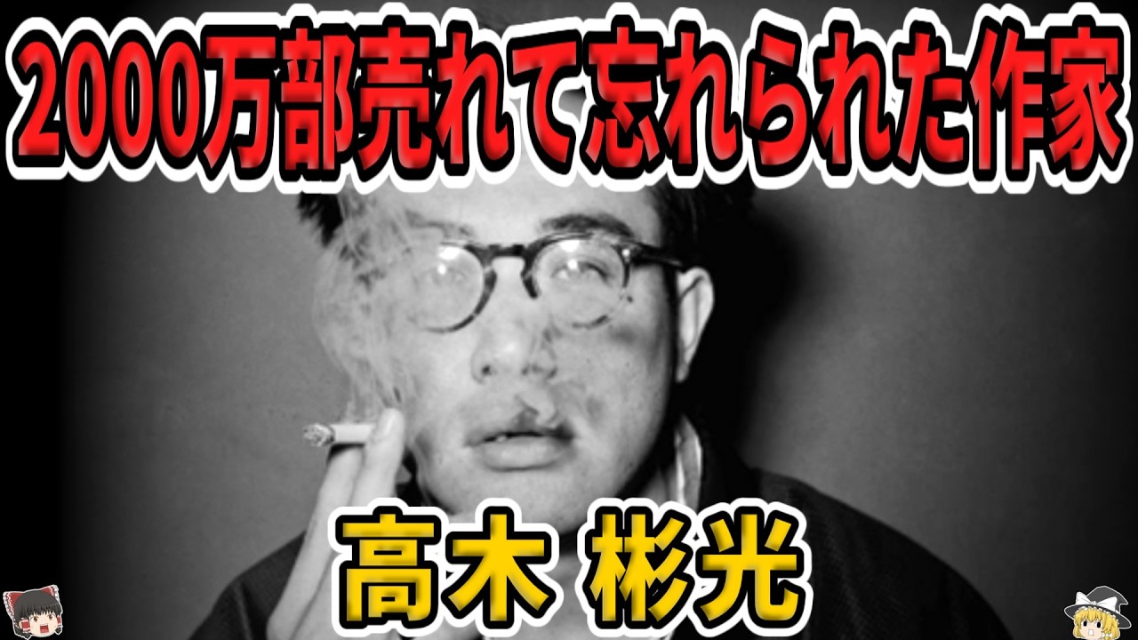 【ゆっくり生涯解説】高木彬光