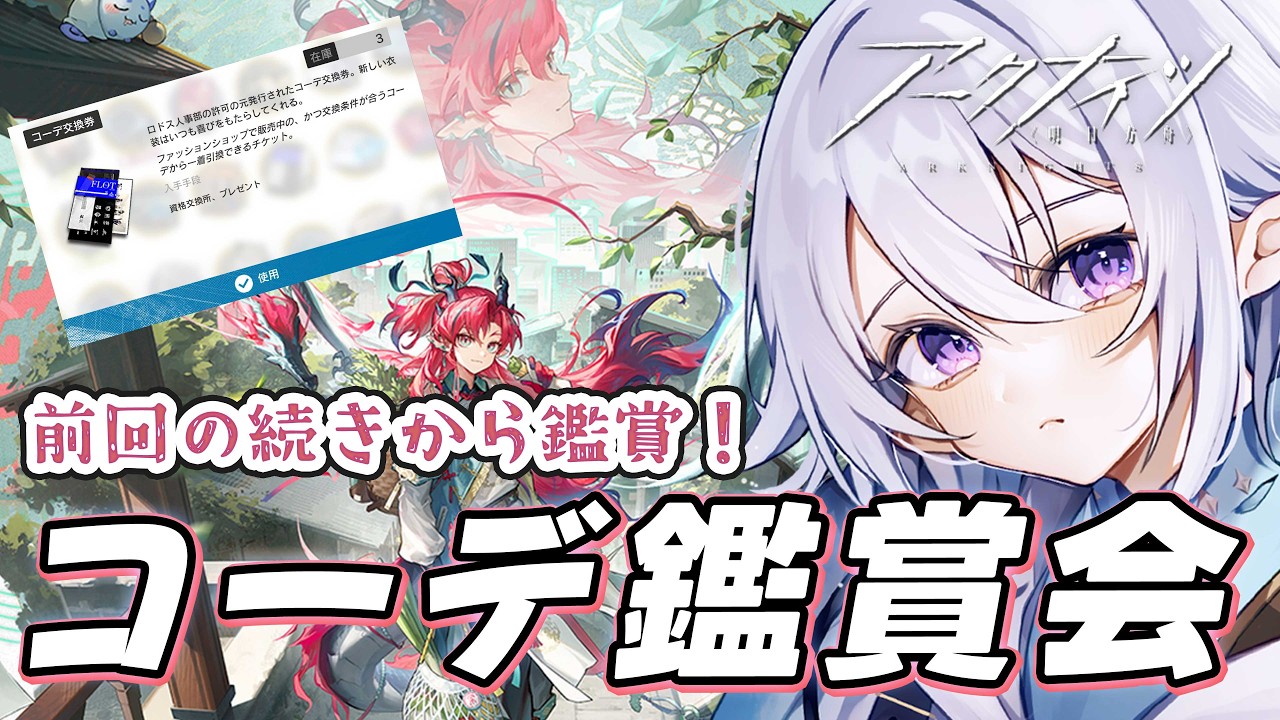 【 #アークナイツ  】🔰新人ドクターのコーデ鑑賞会＃２！どのスキンも素敵すぎて迷う #arknights  【 Vtuber / 星杜ミナハ  】