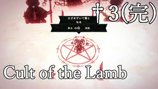 †迷える魂を救います・・・†　【Cult of the Lamb】 †3(完)