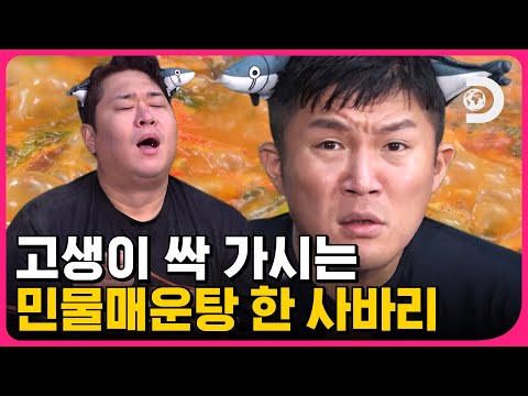 오늘의 생고생을 보상받는 얼큰한 민물매운탕🥘 역시 고생하고 먹는 밥은 진국이네~!  [고생 끝에 밥이 온다] EP.4