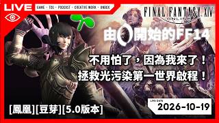 【LIVE🔴 @SOH5E 】由0開始的ff14,不用怕了,因為我來了!拯救光污染第一世界啟程!…雜談 │2026-10-19