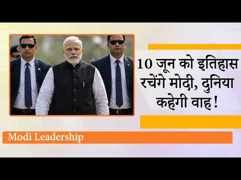 Modi 10 June को रचने जा रहे हैं बड़ा इतिहास, भारत में नया रिकॉर्ड बनते देख दुनिया रह जायेगी हतप्रभ
