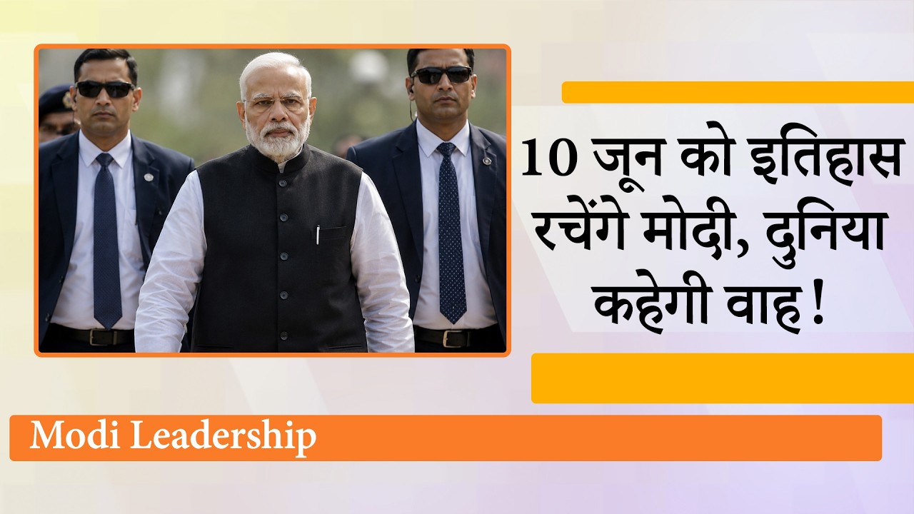 Modi 10 June को रचने जा रहे हैं बड़ा इतिहास, भारत में नया रिकॉर्ड बनते देख दुनिया रह जायेगी हतप्रभ