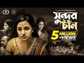 Shundor Chaan সুন্দর চাঁন Novera Rahman Shankha Dasgupta Bangla New Short Film 2