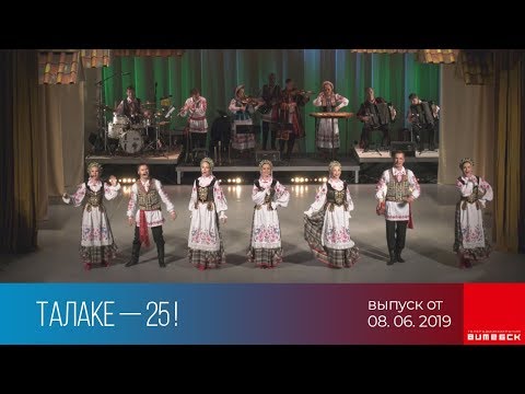 Юбилейный концерт «Талаке-25!» (08.06.2019)