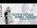 Юлия Савичева Если в сердце живет любовь 