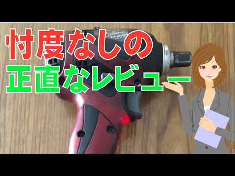 MAX 充電式インパクトレンチ PJ-IW161-B2C 忖度無しの本気レビュー