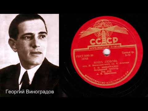 Георгий Виноградов – Наша любовь (Запись 1945 г.)