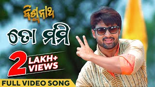ତୋ ମମ୍ମି ଡାକିବ ମତେ To Mummy Dakiba Mote Movie Sambit