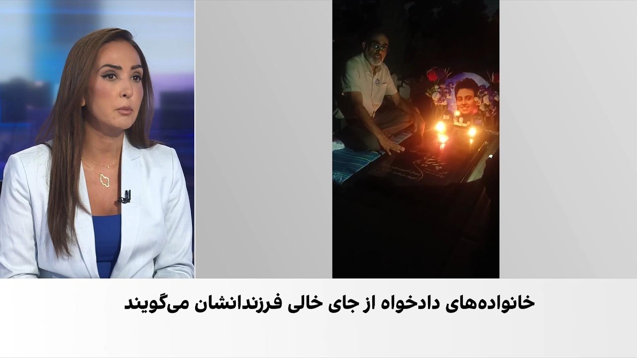 روایت رنج خانواده‌های دانش‌آموزان جان‌باخته اعتراضات دی‌ماه در آستانه با?