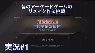 MISSILE COMMAND RECHARGED （PS5）実況#1 初見　昔のアーケードゲームのリメイク作品をプレイ