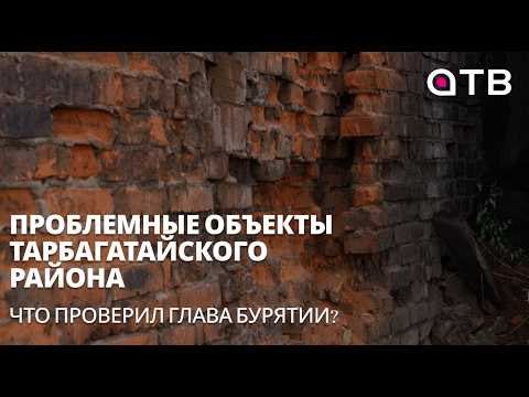 Проблемные объекты Тарбагатайского района. Что проверил глава Бурятии?
