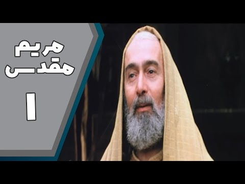 سریال مریم مقدس - قسمت 1 | Serial Maryam Moghaddas - Part 1