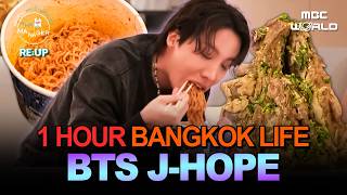 Download lagu [K-POP] BTS J-HOPE's 1 Hour Bangkok Life: Show & Mukbang✨#BTS #JHOPE mp3