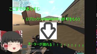 最悪なチーターに遭遇ｗｗ　ROBLOX「ゆっくり実況」