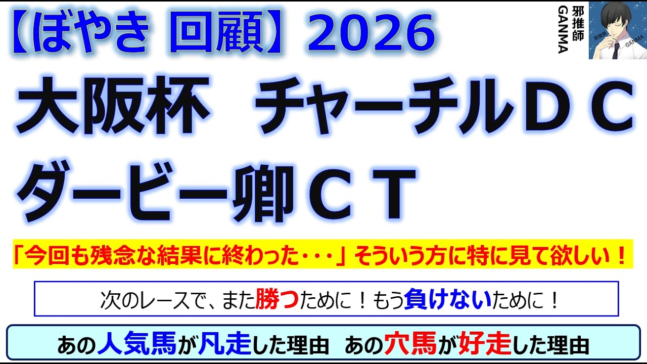 【ぼやき回顧】大阪杯＆ダービー卿チャレンジトロフィー＆チャーチルダウンズカップ＜2026＞
