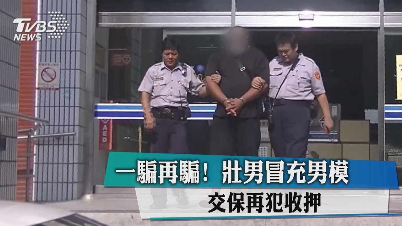 一騙再騙!壯男冒充男模 交保再犯收押