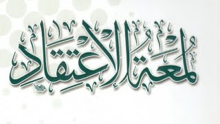 التعليق على كتاب لمعة الاعتقاد (١) image