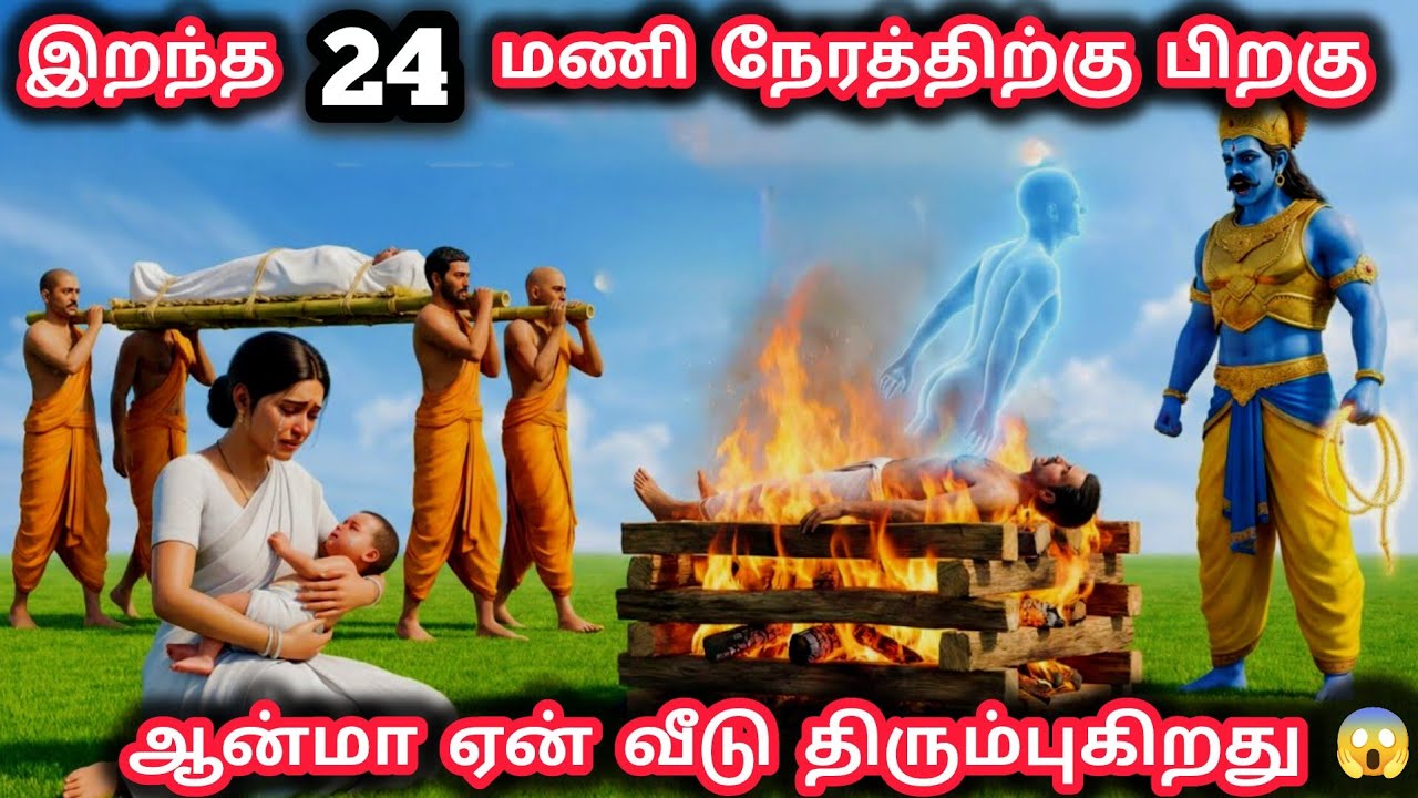 இறப்பிற்குப் பிறகு 24 மணி நேரத்தில் ஆன்மா ஏன் வீட்டி?
