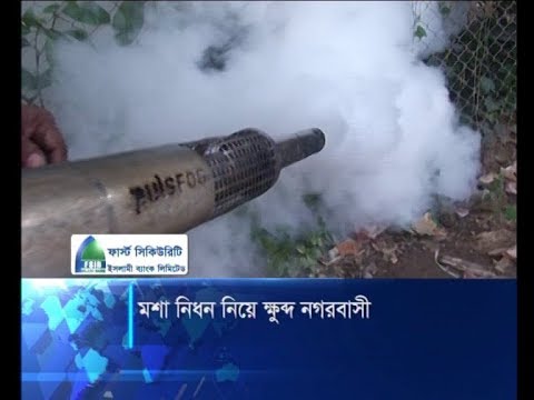 মশা নিধন নিয়ে ক্ষুদ্ধ নগরবাসী