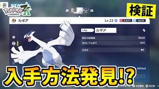 【ポケモンZA】伝説のポケモン『ルギア』を入手できる裏技をみつけたので検証した結果！？【Pokémon LEGENDS Z-A】