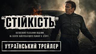 Стійкість I Fortitude I Трейлер Українською I 2026