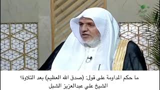 أ.د. علي الشبل | ماحكم المداومة على صدق الله العظيم بعد التلاوة؟ image