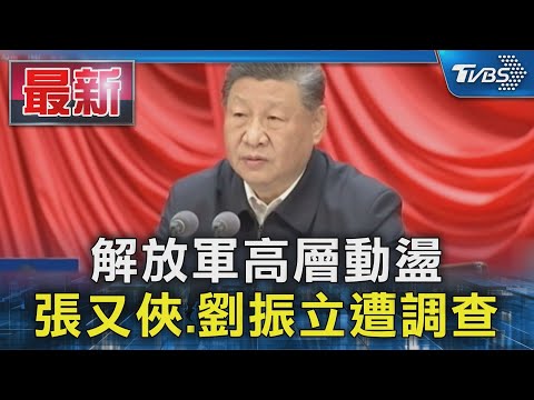 解放軍高層動盪 張又俠.劉振立遭調查｜TVBS新聞 @TVBSNEWS01
