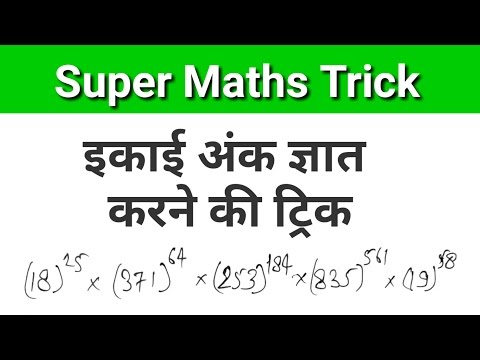 Maths Trick - इकाई अंक ज्ञात करने की ट्रिक |Number System trick to find first number of power values Video