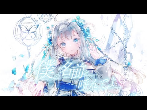 AirliS - 僕の名前を呼んでよ【Official MV】