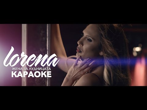 LORENA - ZHENA ZA LUDNITSATA | KARAOKE